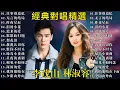 Download Lagu 最佳完美組合【林淑容 - 李茂山】🎶 50歲以上最愛的台語老歌 🎁 台語老歌 推荐50多岁以上的人真正喜欢的歌曲 : 林淑容 - 陪酒 / 李茂山 - 星夜的离别