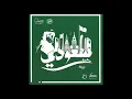 Qusai قصي | Saudi - سعودي | (Official Audio)