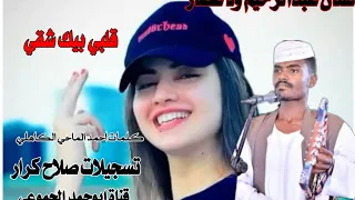 جديد 2022 الفنان عبدالرحيم ود عصار قلبي بيك شقي 