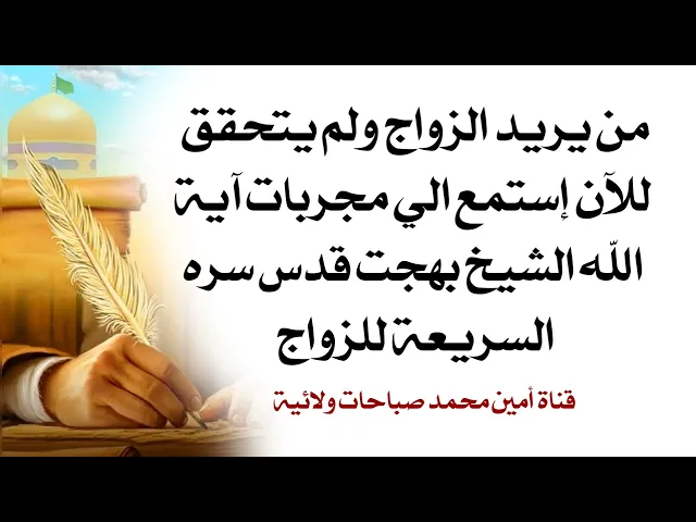 ⁣من يريد الزواج ولم يتحقق للآن إستمع لمجربات آية الله الشيخ بهجت قدس سره السريعة للزواج
