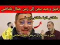 Lagu رفيق وحيد يحن إلى زمن جمال بلماضي l إذا ماكنش النية ماكانش الربحة 😱