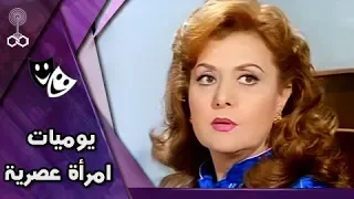 الفيلم العربي يوميات إمرأة عصرية ليلى طاهر صلاح قابيل  الفيلم العربي يوميات إمرأة عصرية ليلى طاهر صلاح قابيل