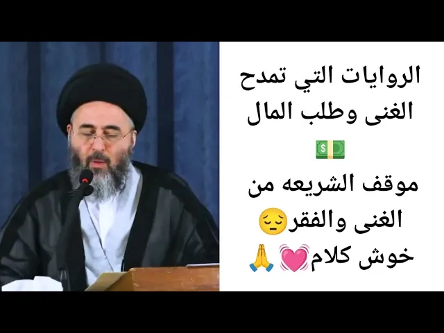 ⁣الروايات التي تحث على طلب المال. 💵💓🙏||ح6||سيد مرتضى الشيرازي