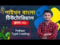 Mastering Python Type Casting in Bangla Essential Tips and Tricks for Efficient Data Conversion