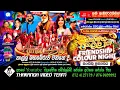 Download Lagu Arrow Star Friendship Colours Night || Samarawaththa ||  ඇරෝස්ටාර් ප්‍රසංගය  සමරවත්ත || 2025