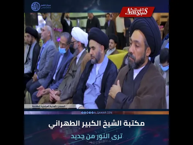#عتبات_نيوز  مكتبة الشيخ الكبير الطهراني ترى النور من جديد
