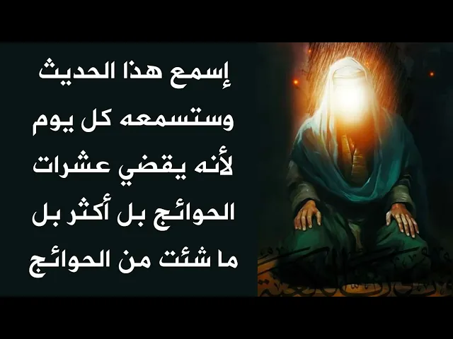 ⁣ستكرر سماع الحديث بحق مولانا علي لأنه يقضي عشرات الحوائج بل أكثر بل بقدر ما تريد من الحوائج