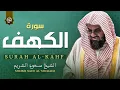 Lagu قرآن يوم الجمعة بصوت جميل جداً | الشيخ سعود الشريم |  سورة الكهف surah al kahf