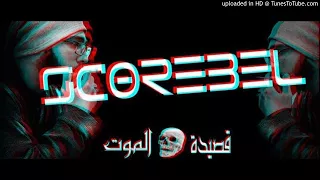 ScOrEbEl تراك هادف قصيدة الموت راب 2017 الدولة العميقة 