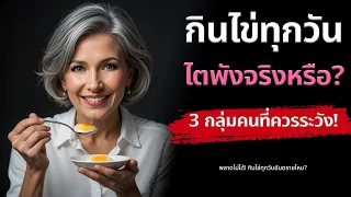 การกินไข่ 1-2 ฟองต่อวันจะทำให้ไตพังจริงหรือไม่?