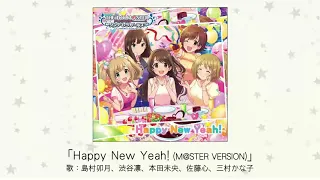 【アイドルマスター】「Happy New Yeah!（M@STER VERSION）」(歌：島村卯月、渋谷凛、本田未央、佐藤心、三村かな子)