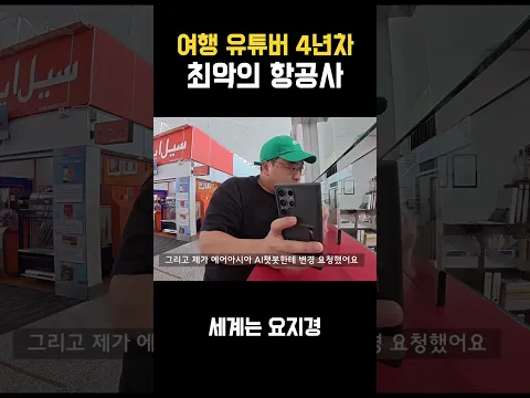 여행유튜버 4년차...최악의 항공사 1위