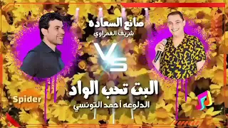 احمد التونسي والوحش شريف الغمراوي البت تحب الواد 2020  احمد التونسي والوحش شريف الغمراوي البت تحب الواد 2020
