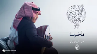                                                                          محمد عبده   تأخرنا دندنها