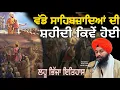 Lagu ਵੱਡੇ ਸਾਹਿਬਜ਼ਾਦਿਆਂ ਦੀ ਸ਼ਹੀਦੀ ਕਿਵੇੰ ਹੋਈ ਲਹੂ ਭਿੱਜਾ ਇਤਿਹਾਸ || bhai sukhdev singh ji dalla