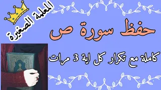 سورة ص كاملة مع تكرار كل اية 3 مرات 