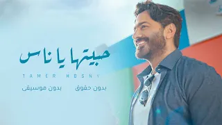 تامر حسني   حبيتها يا ناس   بدون موسيقى بدون حقوق دندنها