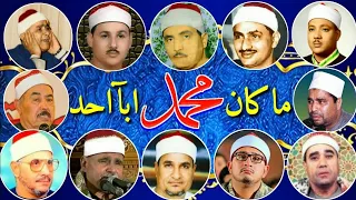 ما كان محمد ابا احد من رجالكم 12 من عمالقة القراء يتنافسون في تجويد هذه الآيات من سورة الأحزابHD  ما كان محمد ابا احد من رجالكم 12 من عمالقة القراء يتنافسون في تجويد هذه الآيات من سورة الأحزابHD