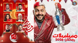 مسلسلات MBC مصر في رمضان 2026 القائمة الرسمية والنهائية رمضان يجمعنا 