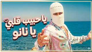 يا حبيب قلبي يا نانو   توليت      دندنها