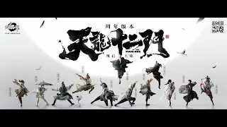 Download The Demi-Gods and Semi-Devils Mobile Game - Twelve Factions Animation 《天龙八部》手游 - 天龙十二门 版本宣传动画 MP3