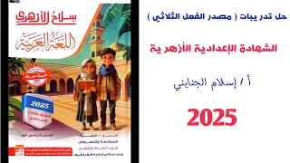 11 مصادر الفعل الثلاثي تدريبات للصف الثالث الإعدادي الأزهري ترم أول 2025 أ إسلام الجنايني 