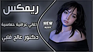 اغاني عراقية حماسية ريمكس دكتور عالج قلبي ترند تيك توك محمد الجبوري ريمكس دكتور عالج      دندنها