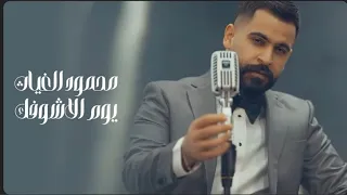 محمود الغياث يوم الاشوفك Mahmoud Alghiath Yom Alashofk 