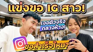 “ภารกิจขอ IG กลางห้าง! ใครจะได้ก่อน?!📱| ใยบัว Fun Family