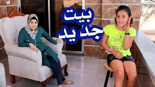 لما بنتك تفرح في البيت الجديد ومعاها امها 