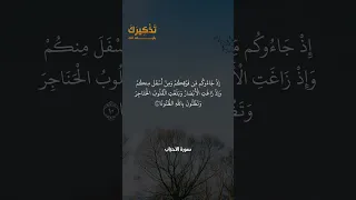 سورة الأحزاب الآيات من 9 إلى 10 بصوت القارئ مشاري راشد العفاسي حالات Quran قرآن Shorts 