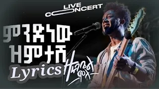 Zerubabel Mola Mndnew Zimtaw Lyrics ዘሩባቤል ሞላ ምንድነው ዝምታሽ Lyrics Mindnewzimitaw Zerubabel 