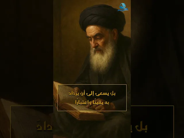 ⁣مِن نصائحِ المرجعِ الأعلى سماحةِ السّيّدِ عليِّ الحسينيِّ السّيستانيِّ للشّبابِ المؤمنِ