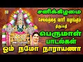 Lagu சனிக்கிழமை வீட்டில் செல்வம் பெருக  தினமும் காலையிலும் மாலையிலும் கேட்க வேண்டிய  OM NAMO NARAYANA