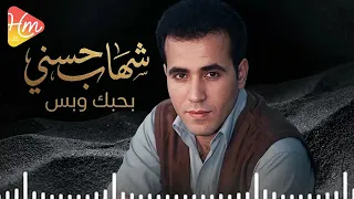 شهاب حسني   بحبك وبس دندنها