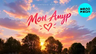 Кирилл Кабан - Мон Амур (Single 2026)