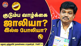 குடும்ப வாழ்க்கை ஜாலியா? இல்ல போலியா? | மதுரை முத்துவின் நகைச்சுவை பட்டிமன்றம் - Part 1