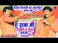 Download Lagu ए राजा जी एकरे त रहल जरूरत - मनोज तिवारी का गाना | Panchayat | A Raja Ji Ekre Ta Rahal H Jarurat