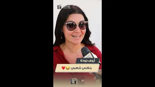 لأول مرة أروى جودة بتغني شعبي ياترى أيه البلد اللي نفسها تزوها و أكتر أغنية بتحبها 