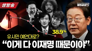 [열공이슈] ‘이재명 망해라’ 주문외는 사람들, ‘대통령 흔들기’ 왜 할까?!