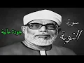Download Lagu ابدااااااااع يفوق الوصف للشيخ الحصري (سورة التوبة)