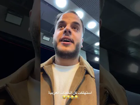 خلصت الكلمات العربية 😂 #shorts