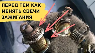 Не меняй свечи зажигания пока не узнаешь это