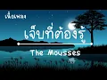 เจ็บที่ต้องรู้ - เดอะมูส เนื้อเพลง