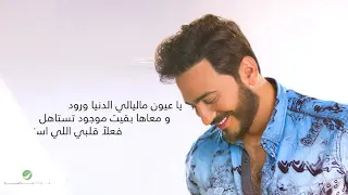 Tamer Hosny Ya Aayoon With Lyrics تامر حسني يا عيون بالكلمات YouTube 