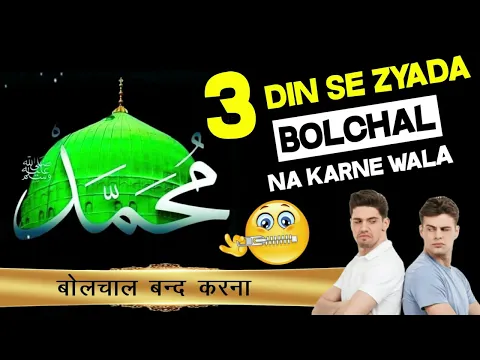 3 Din Se Zada Baat Na Karna | Teen Din Se Zyada Rishtedaro Se Khairiat Na Lena Dua Salam Na Karna