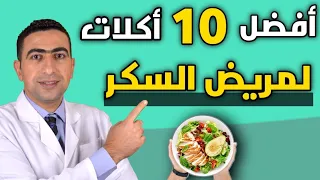 الأكل المسموح لمريض السكر   ماذا يأكل مريض السكر   أفضل الأطعمة لمرضي السكري دندنها