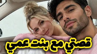 قصتي مع بنت عمي لي سحرتها باه تعشقني 😱 اغرب قصة ممكن تسمعوها