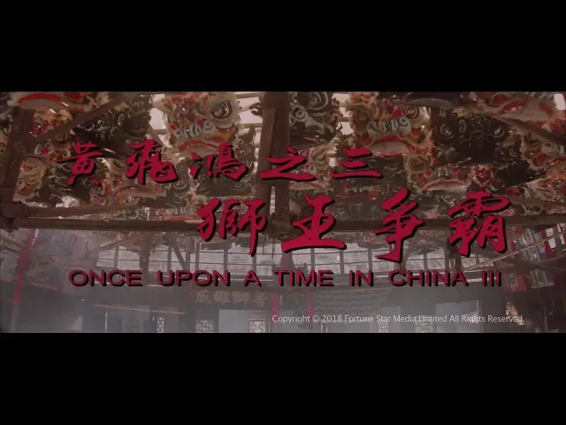 [Trailer] 黃飛鴻三 之 獅王爭霸 (Once Upon A Time In China III)- Restored Version