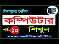 Basic Computer Course For Beginners in Bangla Tutorial Basic Computer Full Course Part - 10